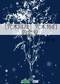 [bg同人]《（咒回同人）［咒术回战］咒术师们的恋爱》作者：流沫【完结+番外】文案：咒术回战的同人短_[咒术回战]咒术师们的恋爱