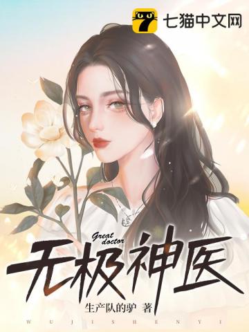 神医弃女无弹窗无极小说_无极神医