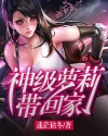 小说《神级萝莉带回家》TXT下载_神级萝莉带回家