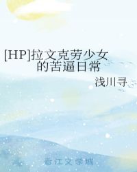 男主女主是凯西,波特,伊芙的小说是什么_[HP]拉文克劳少女的苦逼日常