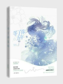 男主女主是姜雨娜,陆景言,姜雨浩的小说是什么_等了你五年