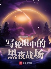 曲冰欧阳皓晨《写轮眼中的黑夜战场》_写轮眼中的黑夜战场