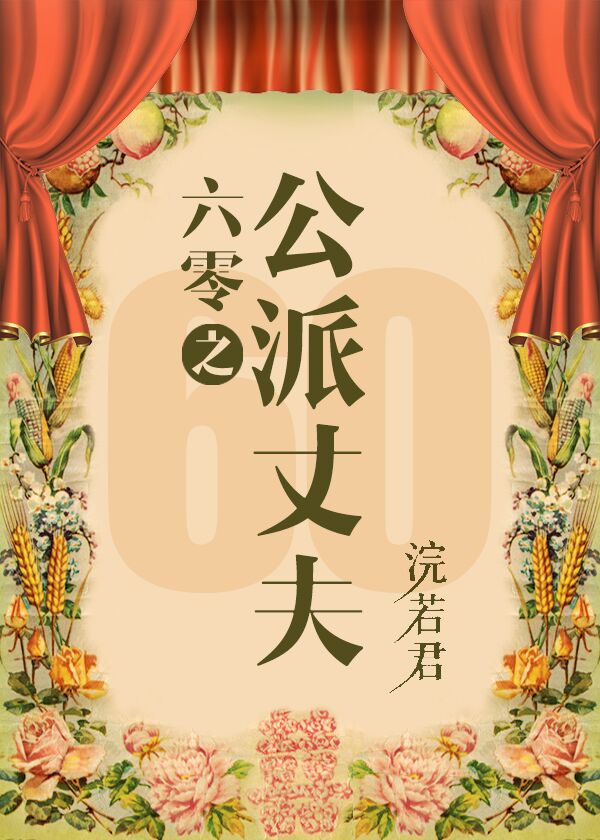 《六零嫁海归/六零之公派丈夫》作者：浣若君作品简评：六十年代阴差阳错下，农村女孩苏樱桃嫁给海外归国博_六零嫁海归