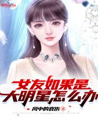 我的女友是明星txt_我的女友真是女明星txt