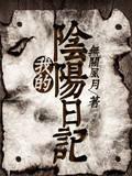 男主女主是苏辰,曼巴,萧洛城的小说是什么_我的阴阳日记