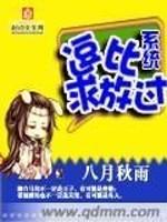 泰坦星球，第JBKL号审讯室。一个瓜子脸、面容稚嫩的小女孩，坐在审讯室正中间的凳子上，她的身上没有绑_逗比系统求放过