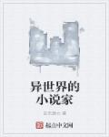 卢小辉刘玲玲《异世界的小说家》_异世界的小说家