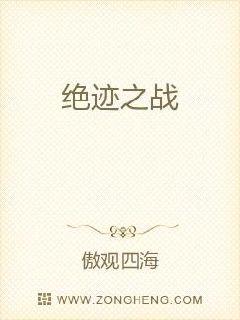 “师傅，神界是怎么样的存在？”绿草如茵树木丛生，一处山脉顶峰的小亭内，一名看起来不过十三四岁的青年，_绝迹之战