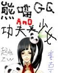 小说《熊猫哥哥和功夫美少女》TXT下载_熊猫哥哥和功夫美少女