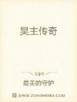 少昊的表现完全出乎了意料，仅凭着一招极限过肩摔，就将已连胜很久的王三打的咳血连连。而可怜的王三躺在地_昊主传奇