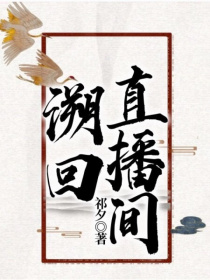 男主女主是江澄,老祖,含光君的小说是什么_溯回直播间