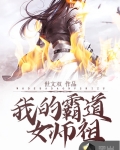 小说《我的霸道女师祖》TXT下载_我的霸道女师祖