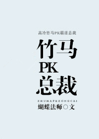 小说《竹马PK总裁》TXT百度云_竹马PK总裁