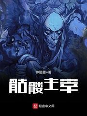 王星郭嘉《骷髅主宰》_骷髅主宰