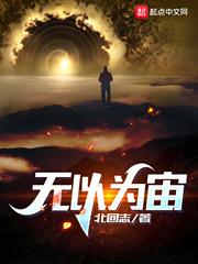 霍欣竹欣竹《无以为宙》_无以为宙