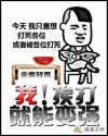 挨打就能变强新丰_我！挨打就能变强