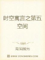男主女主是冯梅,刘莉莉,慧国的小说是什么_时空寓言之第五空间