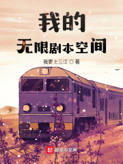 小说《我的无限剧本空间》TXT下载_我的无限剧本空间