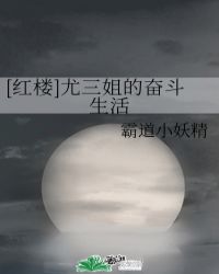 重生红楼尤三姐_[红楼]尤三姐的奋斗生活