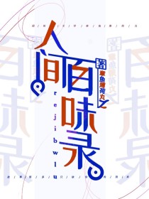 本文是真实故事本文是真实故事本文是真实故事故事来自四海八荒的神仙们丸子只是开了间茶馆每位来到的客人只_人间百味录（均选自真实故事）