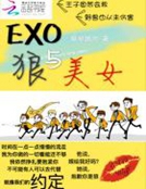 小说《EXO：狼与美女》TXT下载_EXO：狼与美女