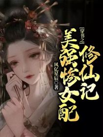 小说《穿书之美强惨女配修仙记》TXT百度云_穿书之美强惨女配修仙记