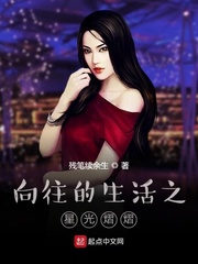 男主女主是刘慕,黄雷,何炯的小说是什么_向往之星光熠熠