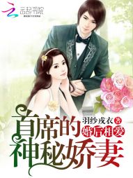男主女主是夏希,顾淮远,李雨的小说是什么_婚后相爱：首席的神秘娇妻