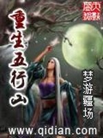 男主女主是孙悟空,天鹏,罗汉的小说是什么_重生五行山