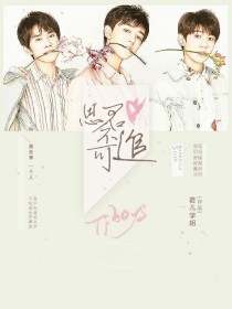 君妻不可追小说_TFBOYS:思君不可追