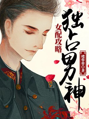男主女主是时宇,刘瑶,刘强的小说是什么_女配攻略：独占男神
