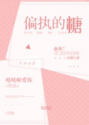 [现代情感]《偏执的糖》作者：哒哒啦爱你【完结】文案：管语八岁时，隔壁搬来一户邻居，比她大两个月的司_偏执的糖