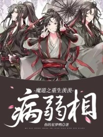 江澄兰子《魔道之重生羡羡病弱相》_魔道之重生羡羡病弱相