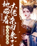 男主女主是温九,慕子铭,赵玉的小说是什么_四年后，她带着三个缩小版的大佬杀回来了