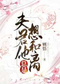 陆景沉沈棠《夫君他总是想和离》_夫君他总是想和离