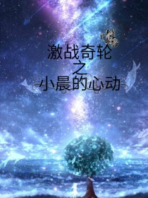 第二天[小萨]:都来了吧[飞星]:当然[石武]:到齐了[夏莉]:走吧[小晨]:嗯[官月]:嗯角落里【_激战奇轮之小晨的心动