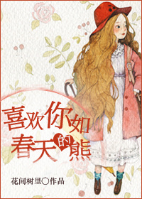 男主女主是池宇,纪南庭,李明涵的小说是什么_喜欢你如春天的熊