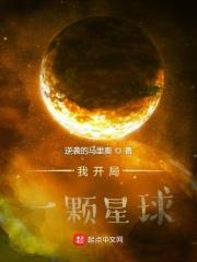 推荐开局有一颗星球的小说_我开局一颗星球