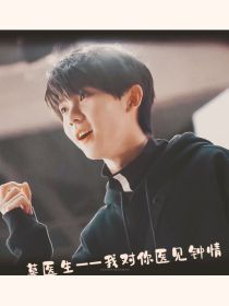 小说《TNT：莫医生——我对你医见钟情》TXT下载_TNT：莫医生——我对你医见钟情