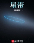 小说《星带》TXT下载_星带