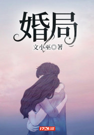 男主女主是郑嘉,黄宇昊,薛峰的小说是什么_婚局
