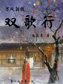 大庆京城最好的饭馆凌霄楼门前，停着一辆马车，马车檐上挂着两只红灯笼，大写着“姬”字。只要是京城人，都_万凤朝歌：双歌行