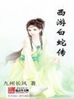 男主女主是刘青,玉儿,孙悟空的小说是什么_西游白蛇传