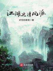 李远欧阳文《江湖之清风派》_江湖之清风派