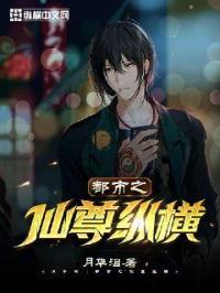 李玄风龙渊《都市之仙尊纵横》_都市之仙尊纵横