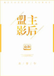 盟主影后[古穿今]_盟主影后[古穿今]