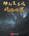 男主女主是萧阳,李湛,唐显山的小说是什么_神秘复苏之风雨晦冥