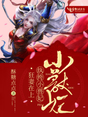 小说《狂妻在上：纨绔小兽妃》TXT下载_狂妻在上：纨绔小兽妃