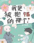 小说《我是被抱错的那个？》TXT百度云_我是被抱错的那个？