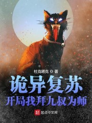 小说《诡异复苏：开局我拜九叔为师》TXT下载_诡异复苏：开局我拜九叔为师